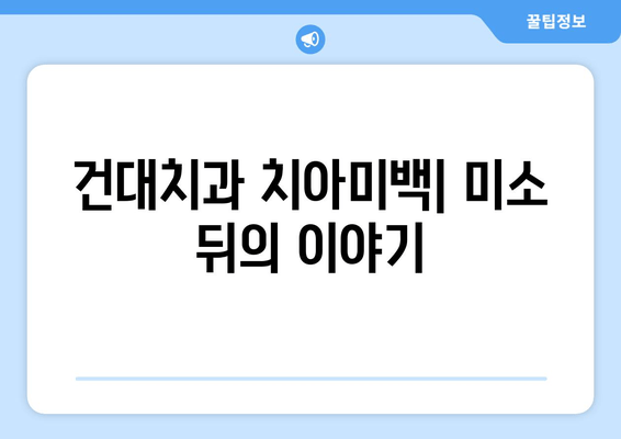 건대치과 치아미백| 미소 뒤의 이야기 | 치아미백 비용, 후기, 효과,  추천