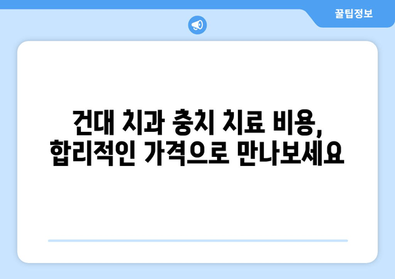 건대치과 충치치료| 건강한 치아 되찾는 길 | 건대 치과 추천, 충치 치료 과정, 치료 비용, 예방법