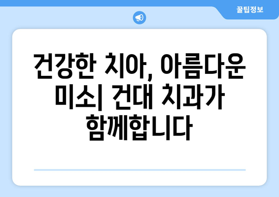 건대치과와 친해지세요| 건강한 미소를 위한 친절한 안내 | 건대 치과 추천, 건강한 치아 관리, 미소 팁