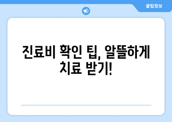 건대치과 치과 비용 청구서 완벽 이해 가이드 | 건강보험 적용, 비급여 항목, 진료비 확인 팁