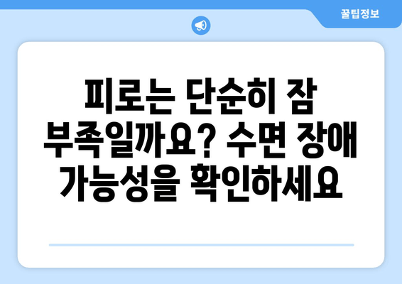 피로와 수면, 뗄레야 뗄 수 없는 관계| 왜 잠 못 이루면 피곤할까요? | 피로, 수면 부족, 수면 장애, 건강, 팁