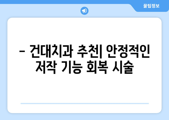 건대치과 안정적인 저작 기능 회복 시술| 잃어버린 씹는 즐거움 되찾기 | 임플란트, 틀니, 치아 재건, 건대 치과 추천