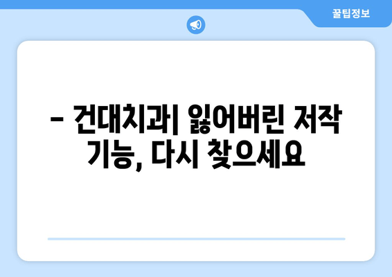 건대치과| 저작 기능 회복 위한 맞춤 치료 | 임플란트, 틀니, 치아교정, 턱관절