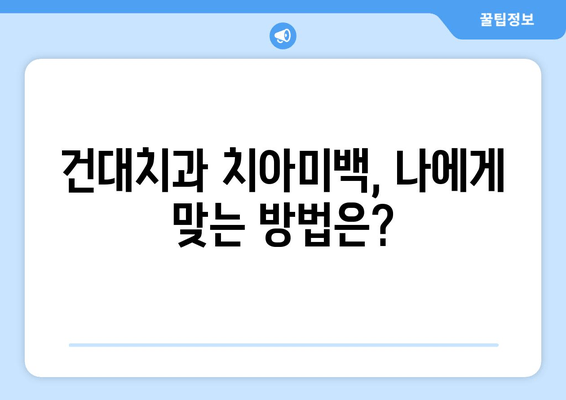 건대치과 치아미백, 위험성과 주의사항 알아보기 | 치아미백 부작용, 건대치과 추천, 안전한 치아미백