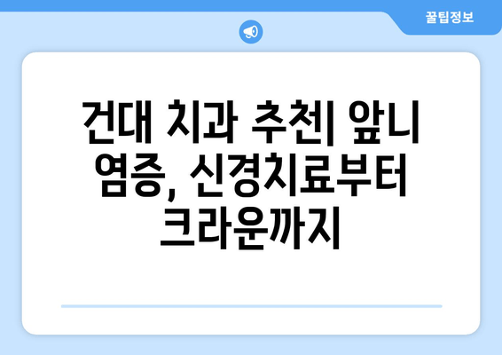 건대 치과 추천| 앞니 염증 신경치료 후 크라운으로 완벽 개선 | 건대 치과, 앞니 염증, 신경치료, 크라운, 치과 추천