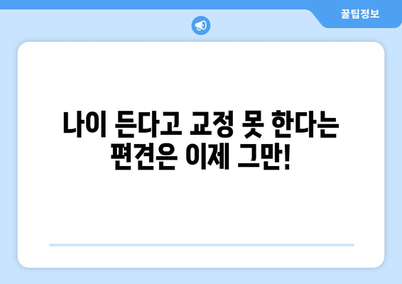 건대교정치과 더블보드 전문의와 함께하는 성인 교정| 나에게 맞는 치료 계획부터 결과까지 | 건대, 교정, 더블보드, 성인, 치아교정, 전문의