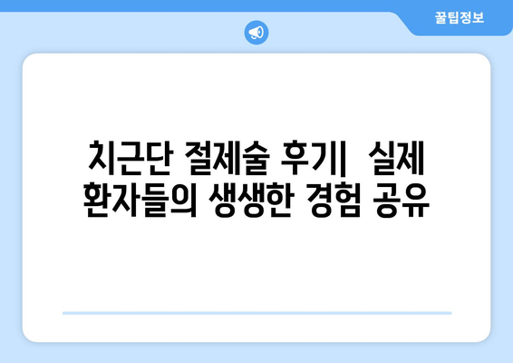 광진구 건대치과 치근단 절제술 성공 사례 공유| 섬세한 치료 과정과 환자 후기 | 치근단 절제술, 치과, 건대, 광진구, 서울