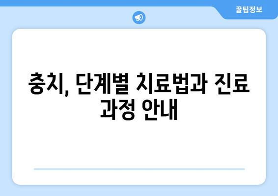 건대입구역 치과에서 충치 증상, 제대로 이해하고 치료하기 | 충치 원인, 증상, 치료법, 예방법