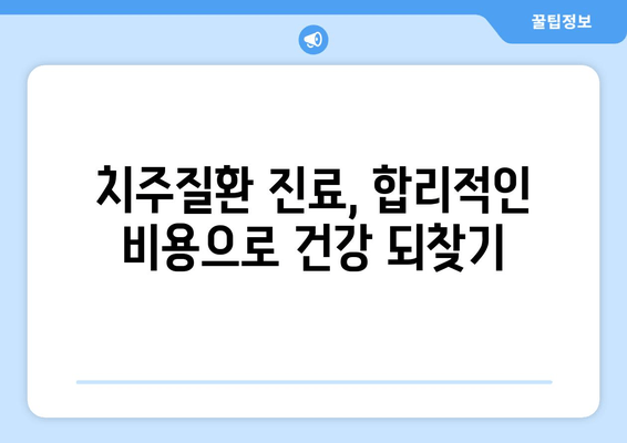 건국대학교 치과병원 치주질환 진료 비용 안내 | 치주염, 잇몸 질환, 진료 가격, 건대 치과