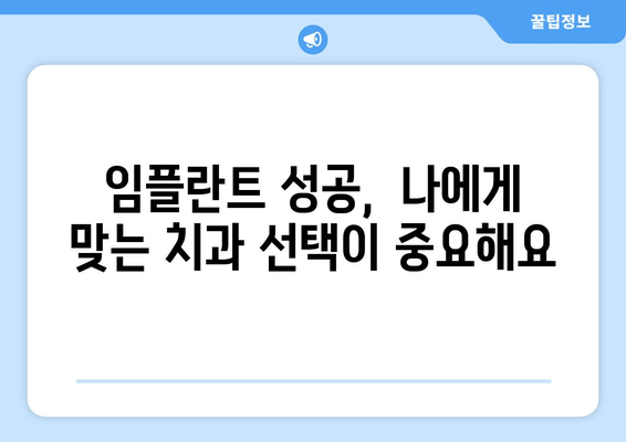 건대치과 임플란트 선택 가이드| 믿을 수 있는 치과 찾기 & 성공적인 임플란트 | 건대치과, 임플란트, 치과 추천, 임플란트 성공팁