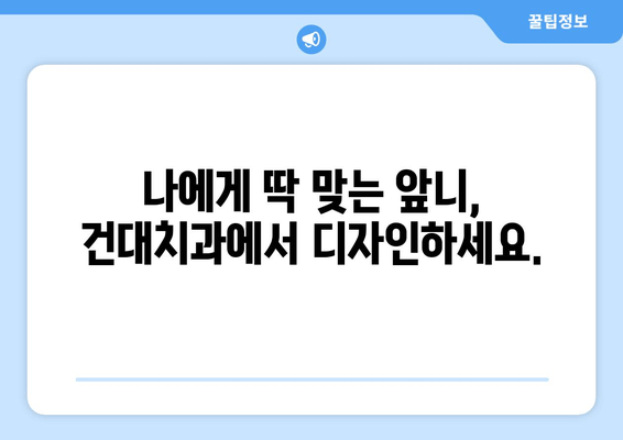 건대치과 맞춤 진료로 앞니 고민 해결하기| 나에게 딱 맞는 미소 찾기 | 앞니, 치과, 건대, 맞춤 진료, 미소