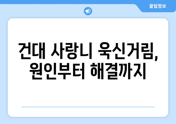 건대치과 사랑니 욱신거림| 원인 파악 및 해결 방안 | 사랑니 통증, 건대 치과 추천, 사랑니 발치