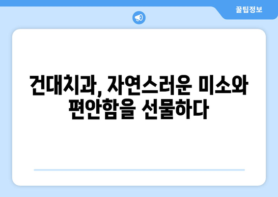 저작 기능 회복, 건대치과 치과세라믹으로 되찾은 삶의 질| 자연스러운 미소와 편안함을 되찾다 | 건대치과, 치과세라믹, 저작 기능, 삶의 질, 치아 재건