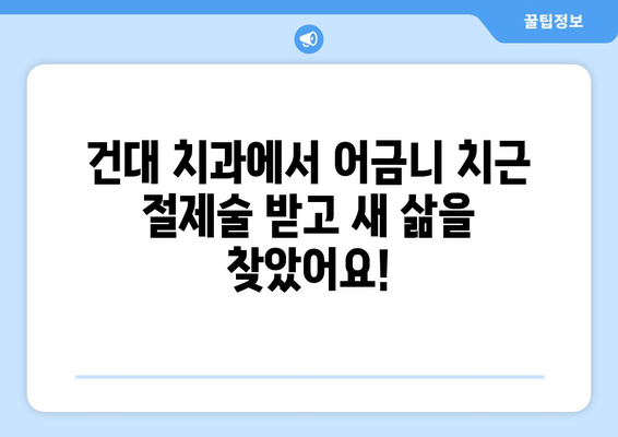 광진구 건대치과 어금니 치근 절제술 성공 사례| 환자 경험 공유 | 어금니, 치근 절제, 치과 추천, 건대 치과