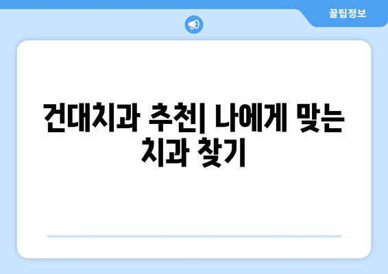 건대치과 안정적인 치료, 이렇게 받으세요! | 치료 과정, 비용, 후기, 추천