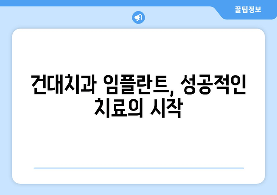 건대치과 임플란트 엔드게임| 성공적인 임플란트 치료를 위한 완벽 가이드 | 건대치과, 임플란트, 치과, 치료, 가이드