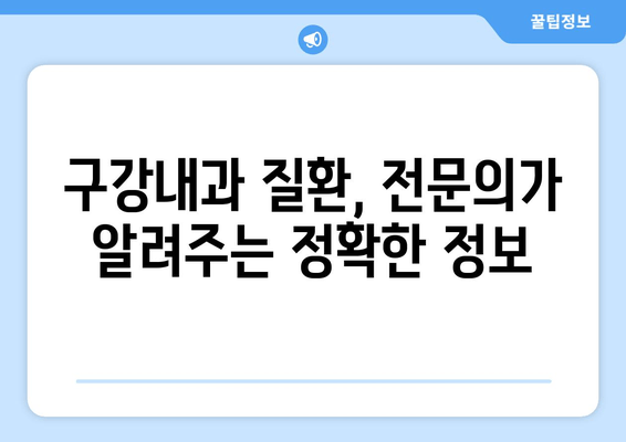 건대치과 구강내과 전문의가 알려주는 구강 건강 관리의 모든 것 | 구강내과, 치과 질환, 건강 정보, 전문의 상담