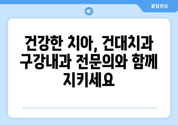 건대치과 구강내과 전문의가 알려주는 구강 건강 관리의 모든 것 | 구강내과, 치과 질환, 건강 정보, 전문의 상담