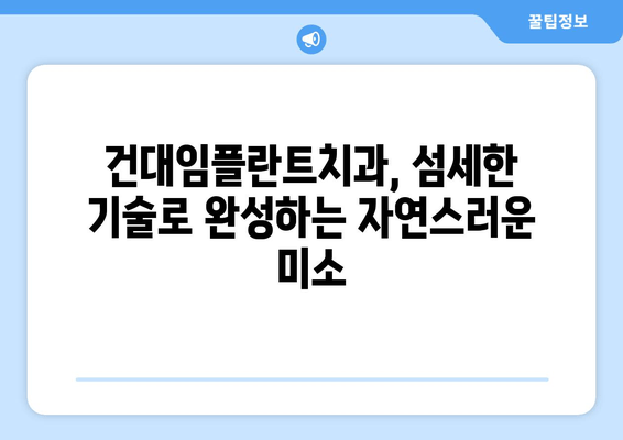 건대임플란트치과의 세심한 임플란트 식립 기술| 성공적인 임플란트를 위한 선택 | 건대, 임플란트, 치과, 기술, 성공