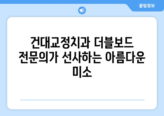 건대교정치과 더블보드 전문의의 책임감 있는 교정 치료| 당신의 아름다운 미소를 위한 선택 | 건대, 교정, 치과, 더블보드, 전문의, 책임감, 미소