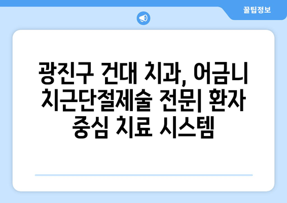 광진구 건대치과 어금니 치근단절제술 치료 성공 사례 공개| 환자분의 이야기 | 치근단절제술, 어금니 치료, 임플란트 대안, 건대 치과