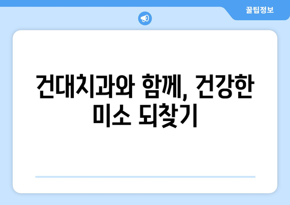 구강 관리 고민, 건대치과가 해결해 드립니다|  어려움 극복 가이드 | 구강 건강, 치과 상담, 건대 치과