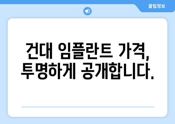 건대임플란트치과, 세심한 심기로 자연치아처럼! | 건대 치과, 임플란트,  임플란트 잘하는 곳,  임플란트 가격