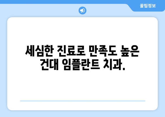 건대임플란트치과, 세심한 심기로 자연치아처럼! | 건대 치과, 임플란트,  임플란트 잘하는 곳,  임플란트 가격