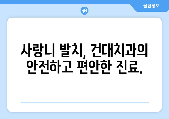 건대치과 맞춤형 진료로 사랑니, 왜 나는 걸까요? | 사랑니, 발치, 치과, 건대