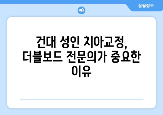 건대교정치과 성인 치아교정, 더블보드 전문의 선택이 중요한 이유 | 치아교정, 더블보드, 전문의, 건대