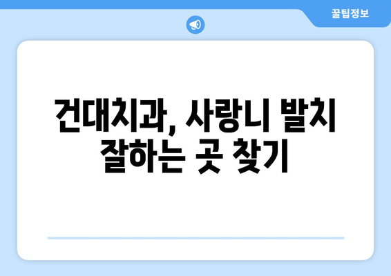 건대치과 누워있는 사랑니, 어떻게 치료해야 할까요? | 사랑니 발치, 난이도, 치료 과정