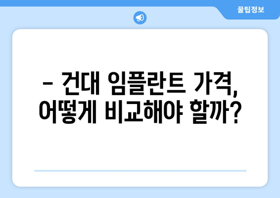 건대치과 69만원 임플란트, 이 가격에 가능할까요? | 건대 치과, 임플란트 가격, 치과 추천