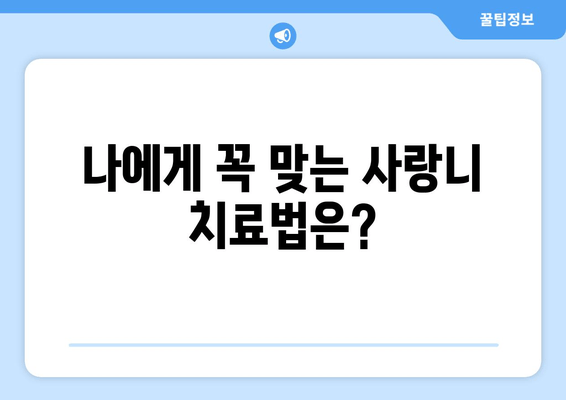 사랑니, 왜 나는 걸까요? 건대치과 치과세라믹으로 맞춤 치료 받자! | 사랑니, 성장 이유, 건대치과, 치과세라믹, 맞춤 치료