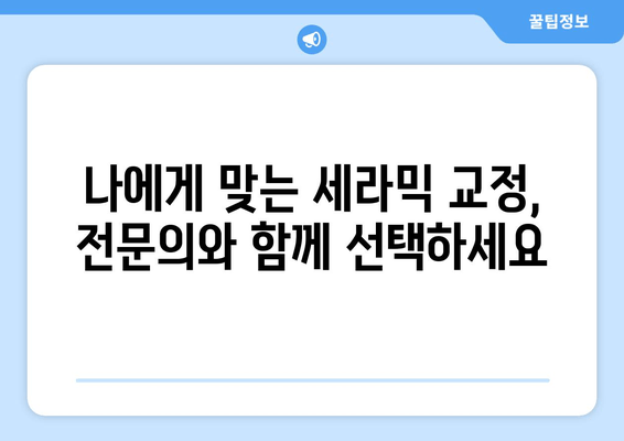 건대치과 더블보드 전문의가 말하는 치과세라믹 교정의 책임감 | 치아교정, 건대치과, 더블보드 전문의, 치과세라믹