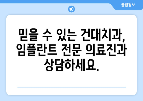 건대치과 임플란트 69만원 이벤트| 비용 안내 & 상담 | 건대, 임플란트, 치과, 이벤트, 가격