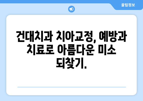 건대치과 치아교정, 손상이 깊어지기 전에 예방하세요! | 건대치과, 치아교정, 예방, 치아 건강