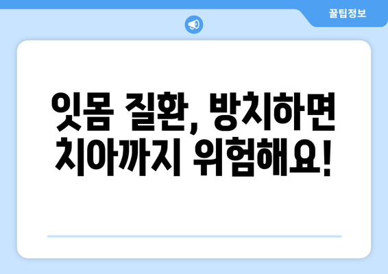 건대 치과 잇몸염 증상, 알고 치료하기| 건강한 잇몸을 위한 완벽 가이드 | 잇몸 질환, 치주염, 치과 진료, 건대 치과 추천