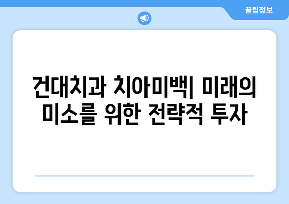 건대치과 치아미백| 미래의 미소를 위한 전략적 투자 | 건대 치과, 치아 미백, 미백 시술, 화이트닝, 밝은 미소