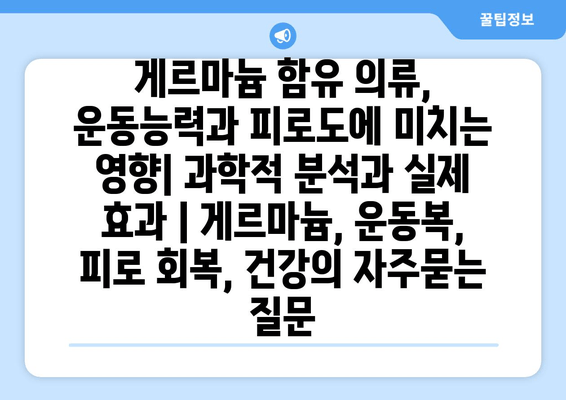 게르마늄 함유 의류, 운동능력과 피로도에 미치는 영향| 과학적 분석과 실제 효과 | 게르마늄, 운동복, 피로 회복, 건강