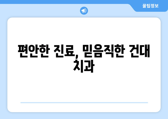 건국대학교 인근, 섬세한 임플란트 시술로 편안한 미소 되찾기 | 건대임플란트, 치과, 임플란트 시술, 건대 치과