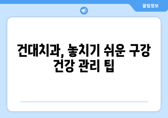 건대치과 구강 관리 어려움? 전문가 도움의 중요성 | 건강, 치과, 구강 관리, 전문의 상담, 치료