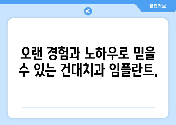 건대치과 임플란트, 세심한 심는 기술 | 정확하고 안전한 임플란트, 건대치과에서 만나보세요