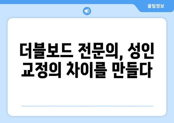 건대교정치과 성인 치아 교정, 더블보드 전문의 선택이 중요한 이유 | 건대, 교정, 더블보드, 전문의, 성인