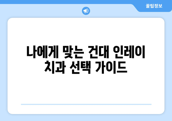 건대치과 인레이 비용 비교| 치과별 가격 & 후기 | 인레이, 치과, 가격 비교, 건대 치과