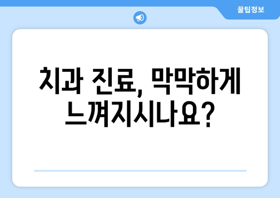 건대치과에서 상황별 맞춤 치료 계획 수립| 나에게 필요한 치료는? | 치과 진료, 치료 계획, 건대 치과