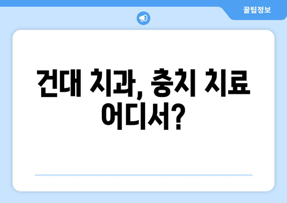 건대치과 충치 치료| 만족스러운 결과를 위한 선택 가이드 | 치료 과정, 비용, 후기, 추천