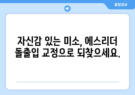 돌출입 교정, 건대입구역 에스리더가 당신의 선택을 도와드립니다 | 돌출입 교정, 건대입구역 교정치과, 에스리더 치과