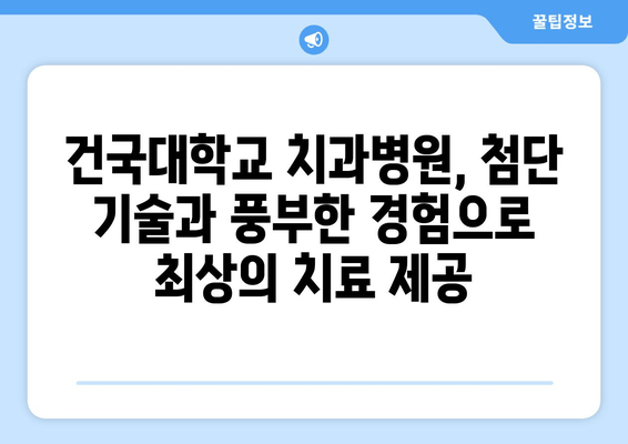 건국대학교 치과병원의 개인 맞춤형 치료 솔루션 | 건대치과, 맞춤 치료, 치과 진료, 건치