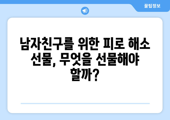 지친 그에게 활력을! 남성 피로 회복을 위한 특별한 선물 아이디어 🎁 | 피로 해소, 건강 선물, 남자친구 선물