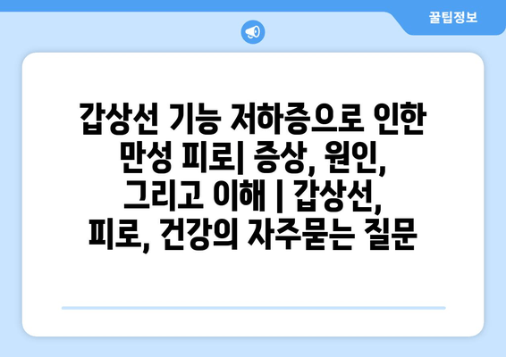 갑상선 기능 저하증으로 인한 만성 피로| 증상, 원인, 그리고 이해 | 갑상선, 피로, 건강